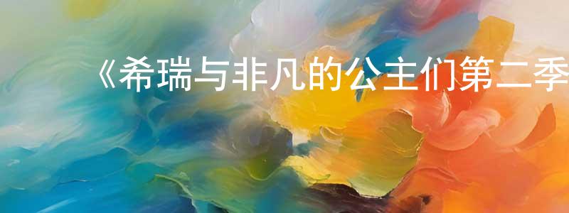 ﻿《希瑞与非凡的公主们第二季》迅雷下载/在线观看-动漫卡通-美剧天堂 ﻿陈建妙的blog